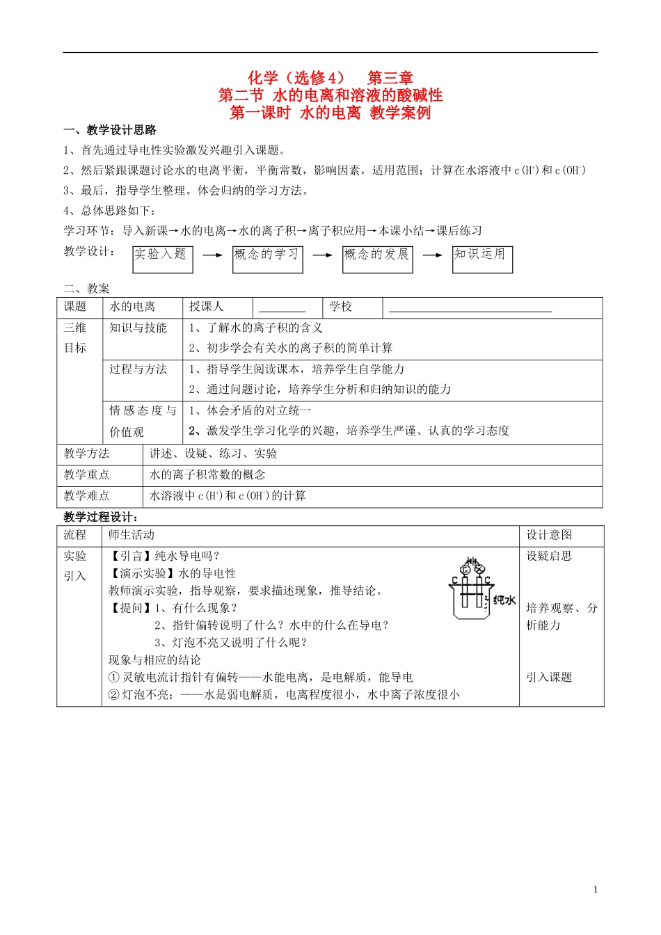 高中化学《水的电离和溶液的酸碱性》教案设计 新人教版选修3_第1页