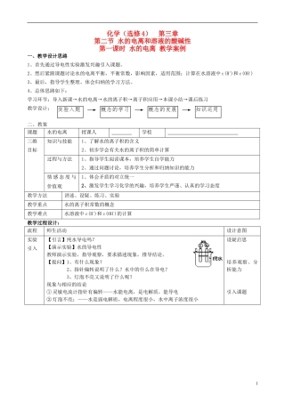 高中化学《水的电离和溶液的酸碱性》教案设计 新人教版选修3