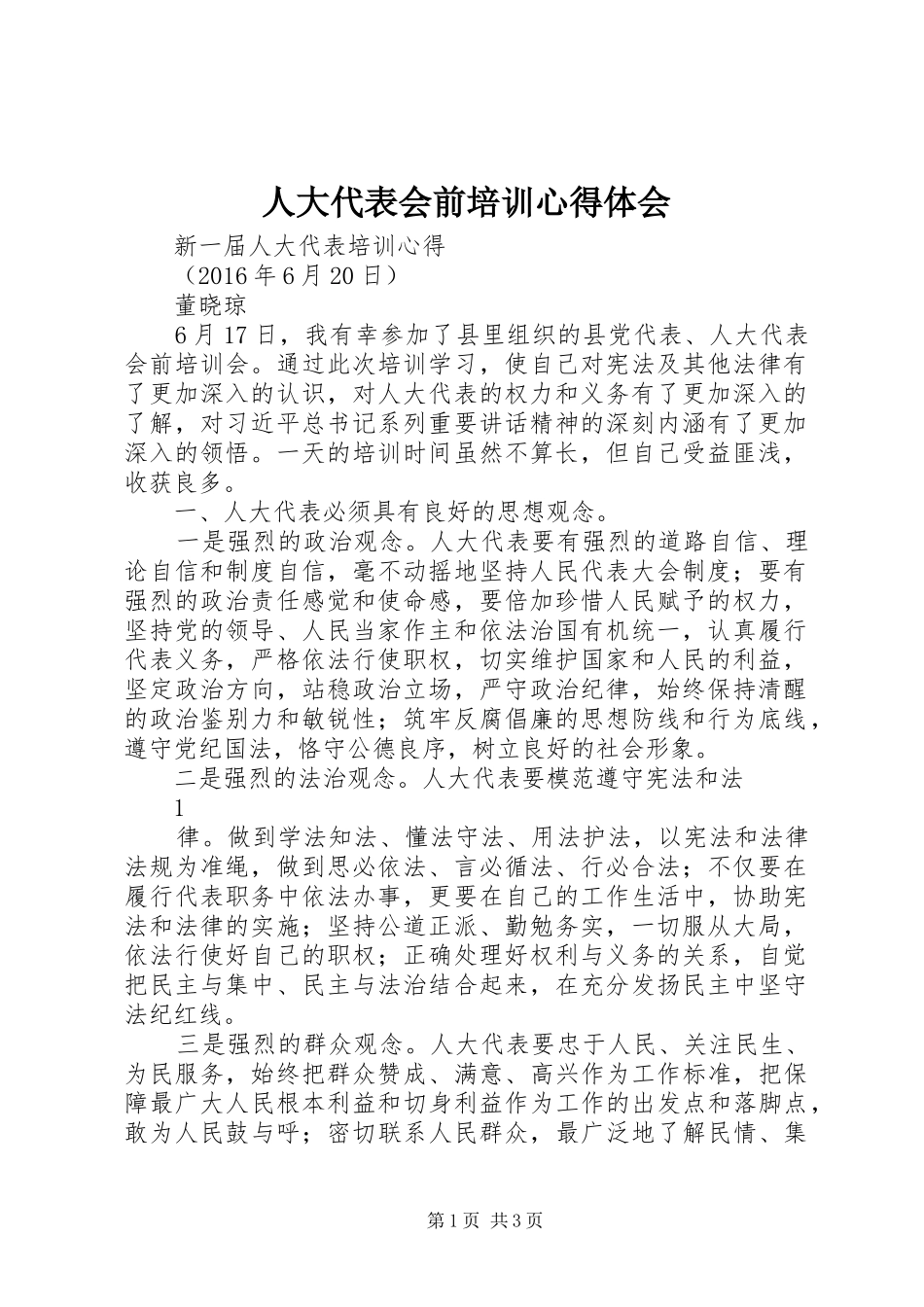 人大代表会前培训心得体会_第1页
