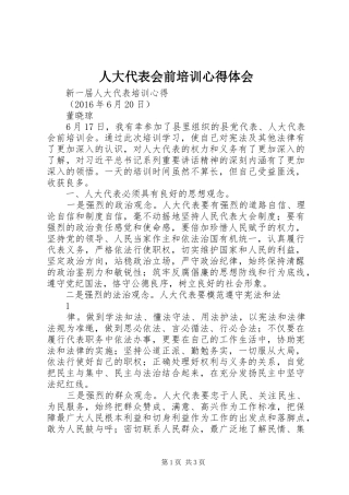 人大代表会前培训心得体会