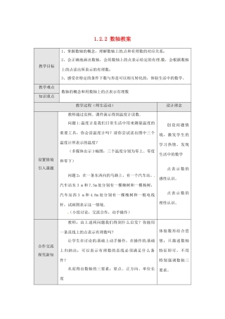 新疆兵团第五师八十八团学校七年级数学下册 1.2.2 数轴教案 （新版）新人教版