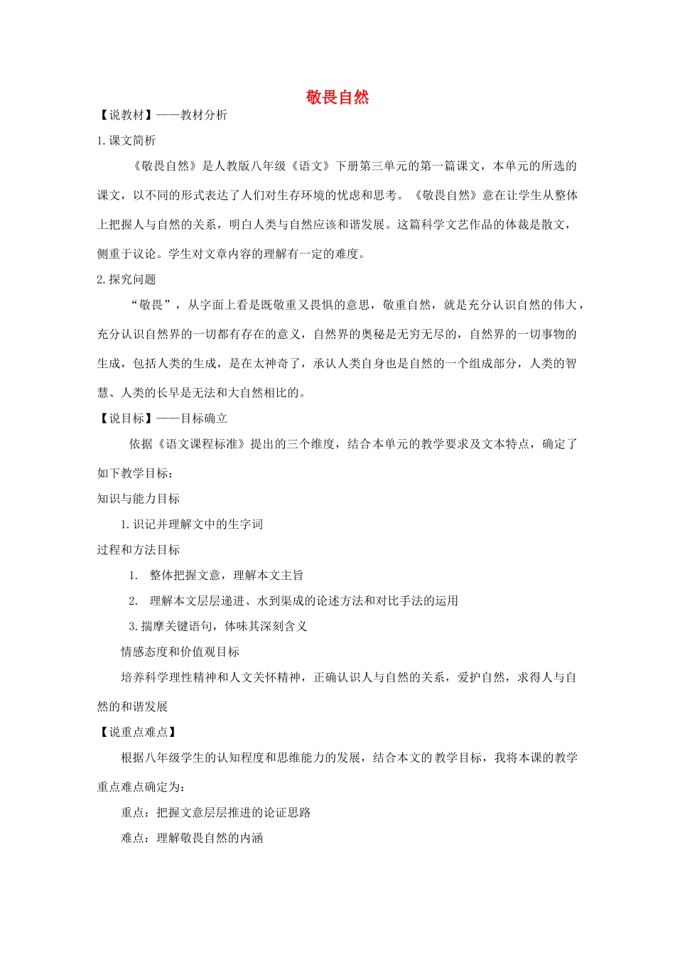 八年级语文下册 敬畏自然教案23 人教新课标版_第1页