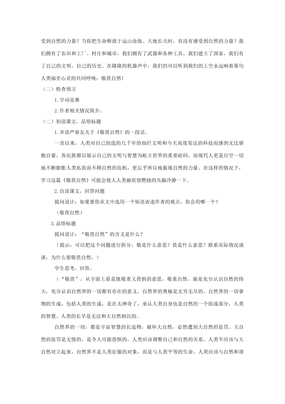 八年级语文下册 敬畏自然教案23 人教新课标版_第3页