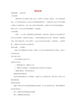 八年级语文下册 敬畏自然教案23 人教新课标版