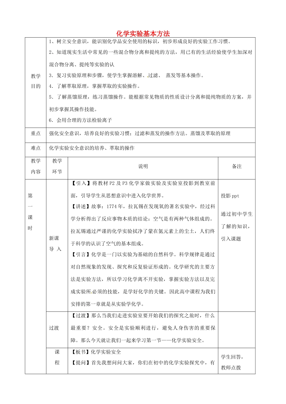 高中化学 1.1 化学实验基本方法教学设计-人教版高中全册化学教案_第1页