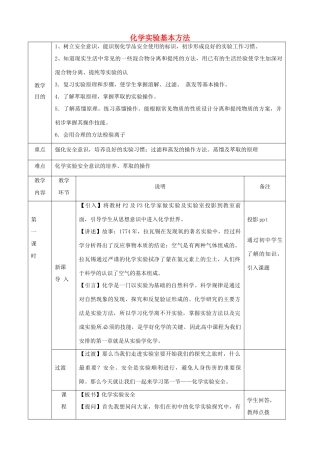 高中化学 1.1 化学实验基本方法教学设计-人教版高中全册化学教案
