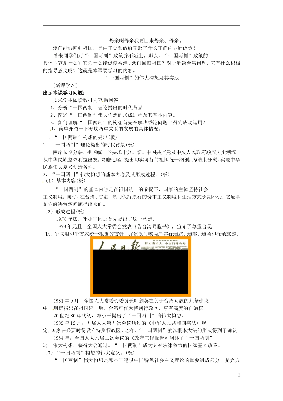 高中历史“一国两制”的伟大构想及其实践教案 人民版必修1-人民版高一必修1历史教案_第2页