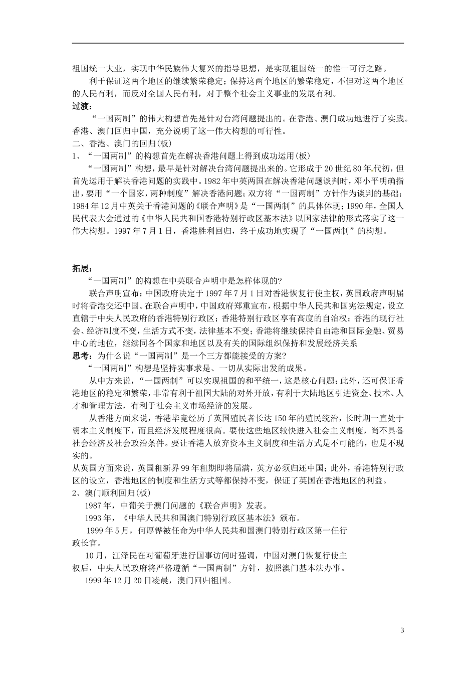高中历史“一国两制”的伟大构想及其实践教案 人民版必修1-人民版高一必修1历史教案_第3页