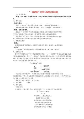高中历史“一国两制”的伟大构想及其实践教案 人民版必修1-人民版高一必修1历史教案