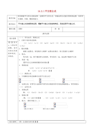 山东省淄博市高青县第三中学八年级数学上册 14.2.1 平方差公式教案 （新版）新人教版