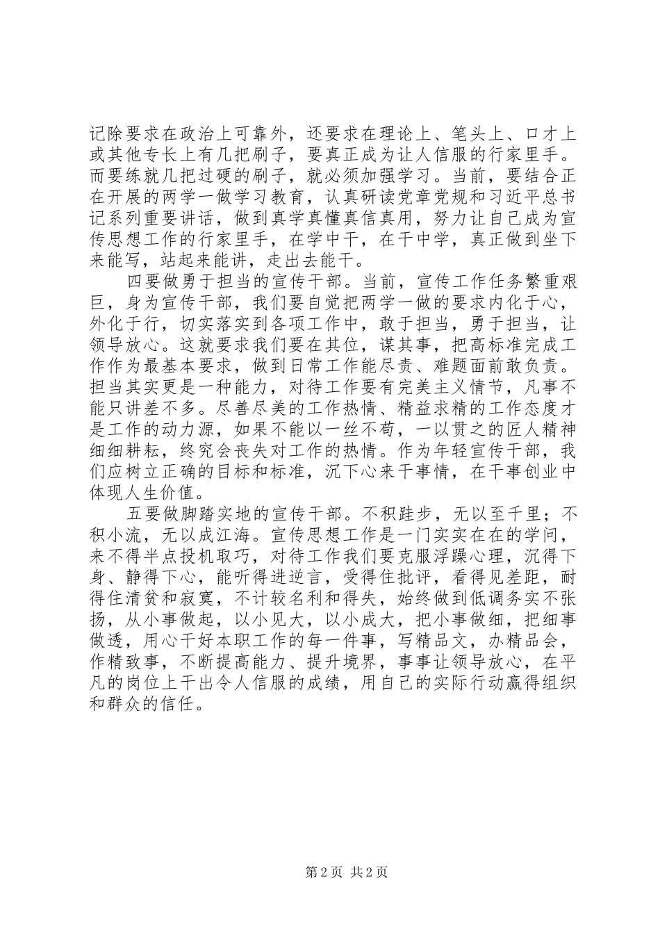 宣传干部心得体会：脚踏实地锐意进取争做新形势下优秀宣传思想工作干部_第2页