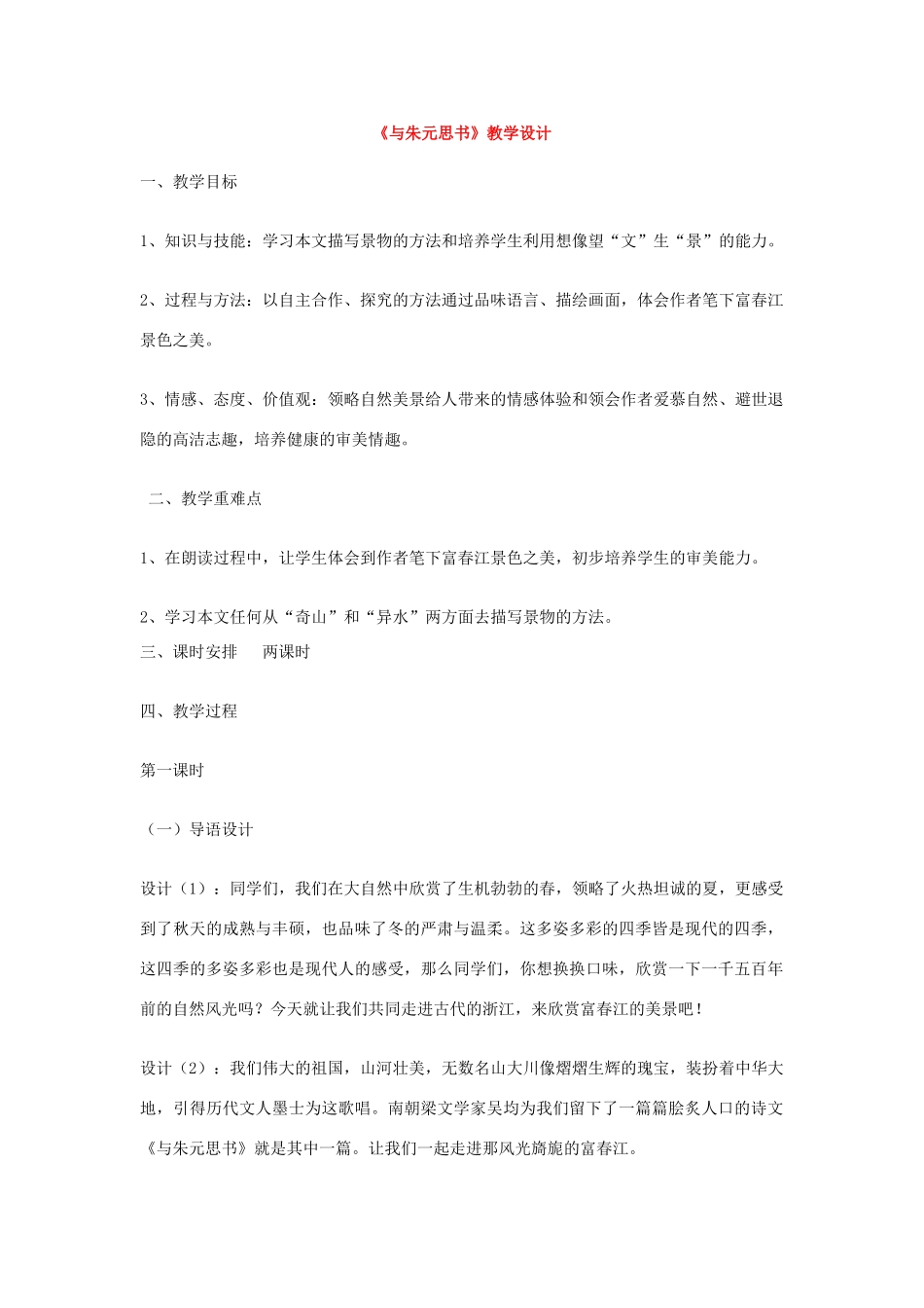 八年级语文下册《与朱元思书》教案6人教版_第1页