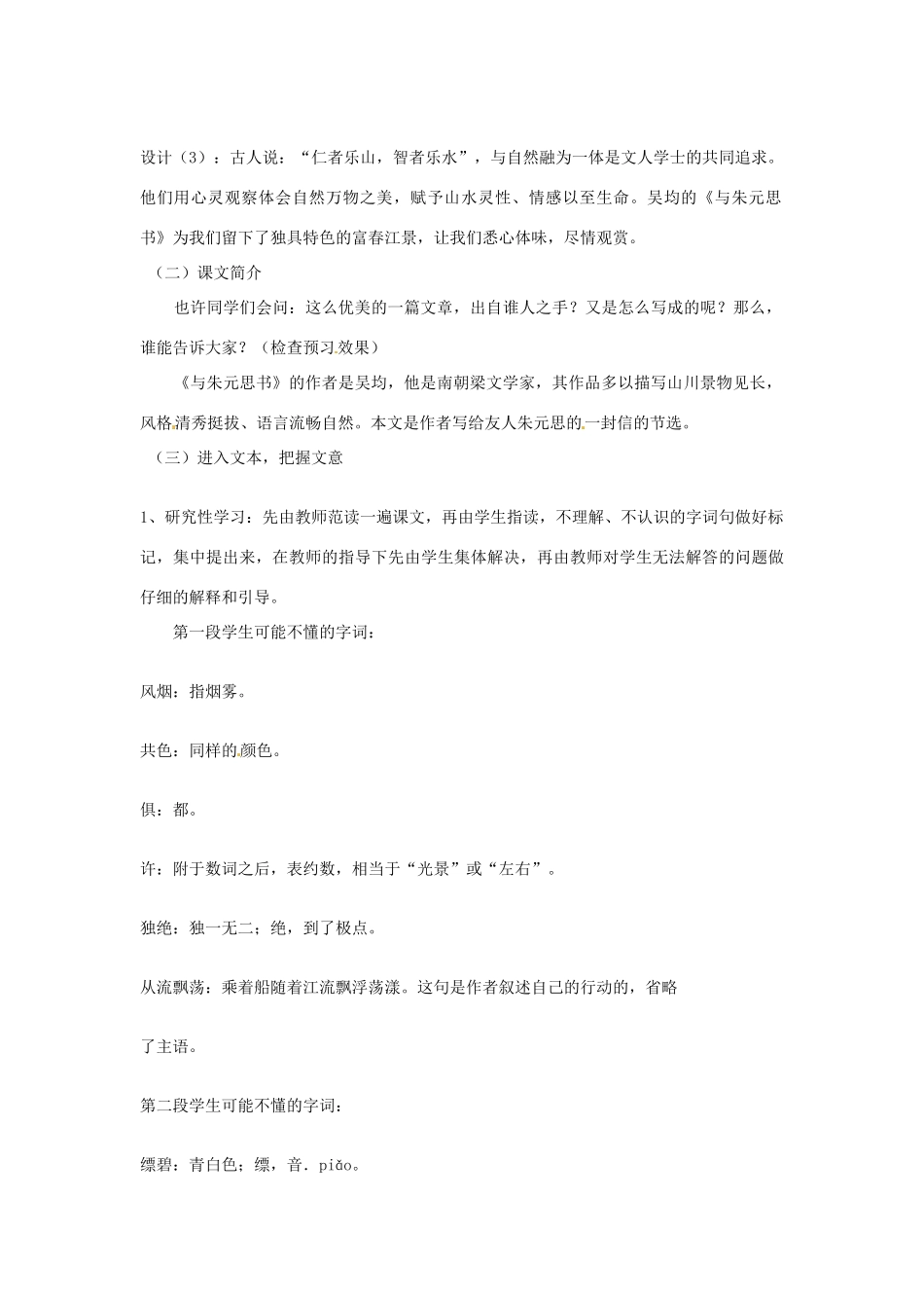 八年级语文下册《与朱元思书》教案6人教版_第2页