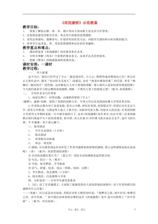 高中语文 《再别康桥》示范教案 粤教版必修2