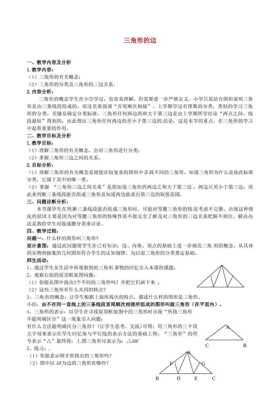 云南省昆明市艺卓高级中学七年级数学下册《7.1.1 三角形的边》教学设计 新人教版_第1页