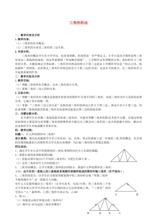 云南省昆明市艺卓高级中学七年级数学下册《7.1.1 三角形的边》教学设计 新人教版