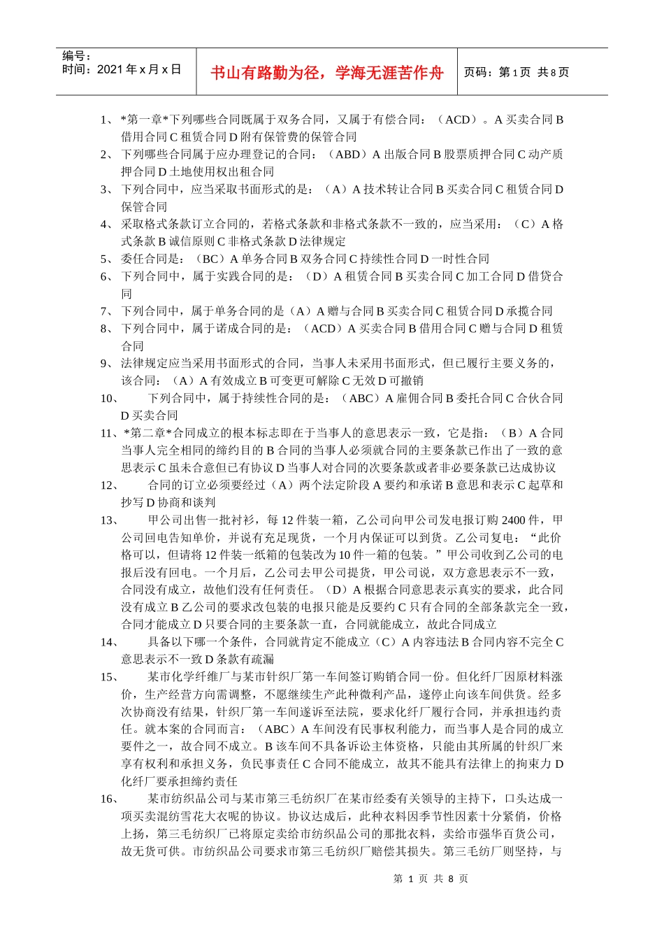 合同法选择题_第1页