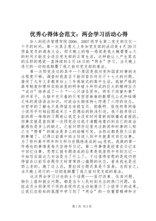 优秀心得体会范文：两会学习活动心得