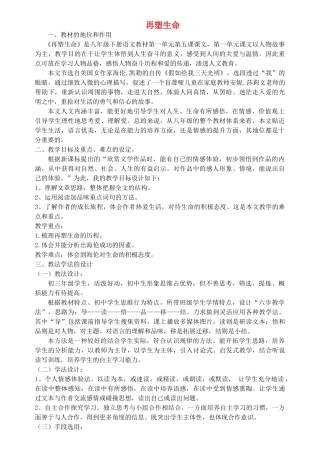 八年级语文下册《再塑生命》说课稿2 人教新课标版