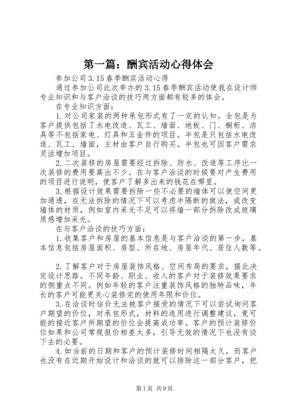 第一篇：酬宾活动心得体会_第1页