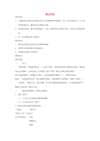 高中语文 第三模块 月是故乡明 之《我心归去》教案 苏教版必修1