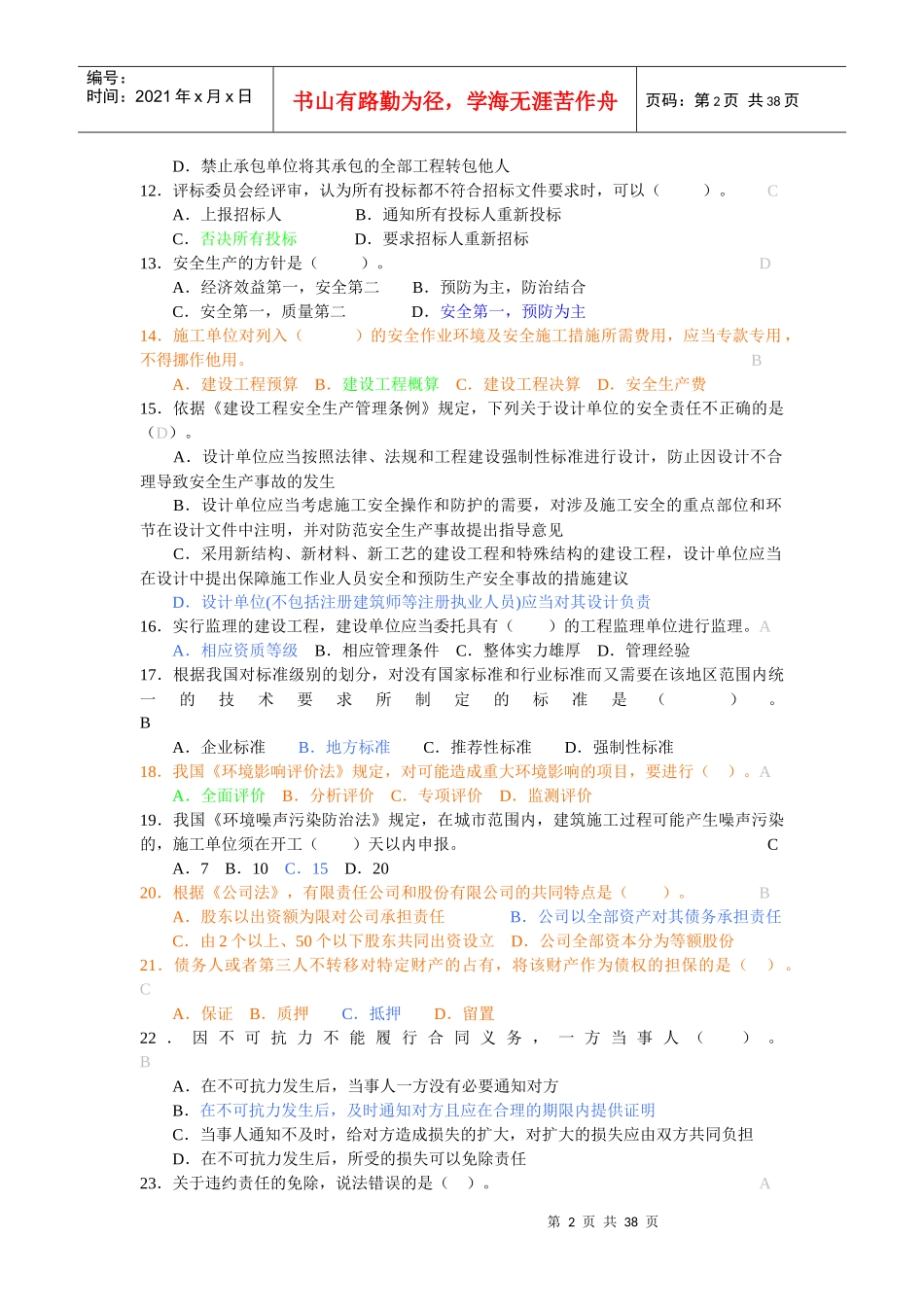 XXXX年法规经典试题(9月)_第2页