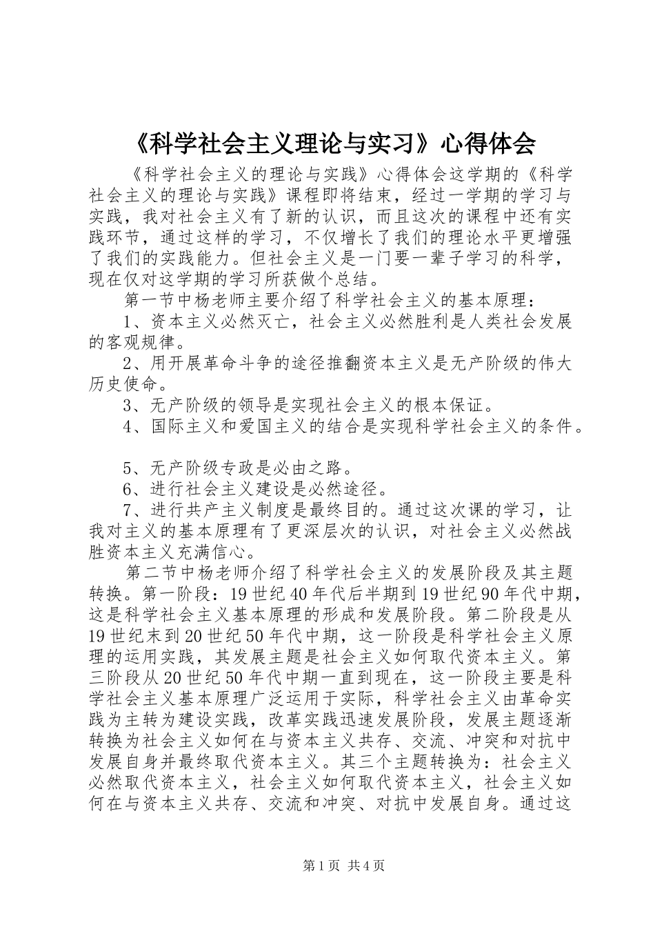 《科学社会主义理论与实习》心得体会_第1页