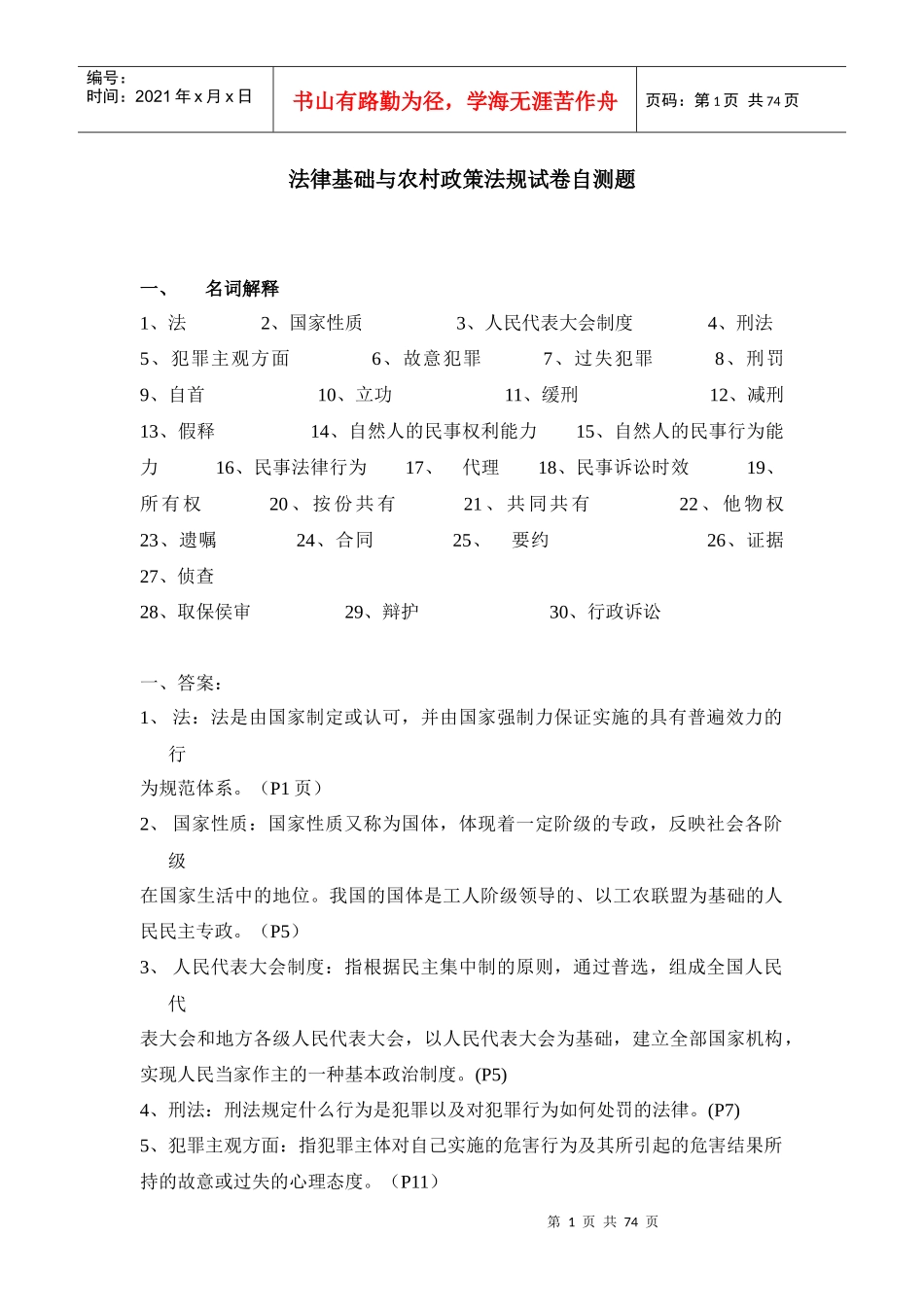 法律基础与农村政策法规试卷自测题_第1页