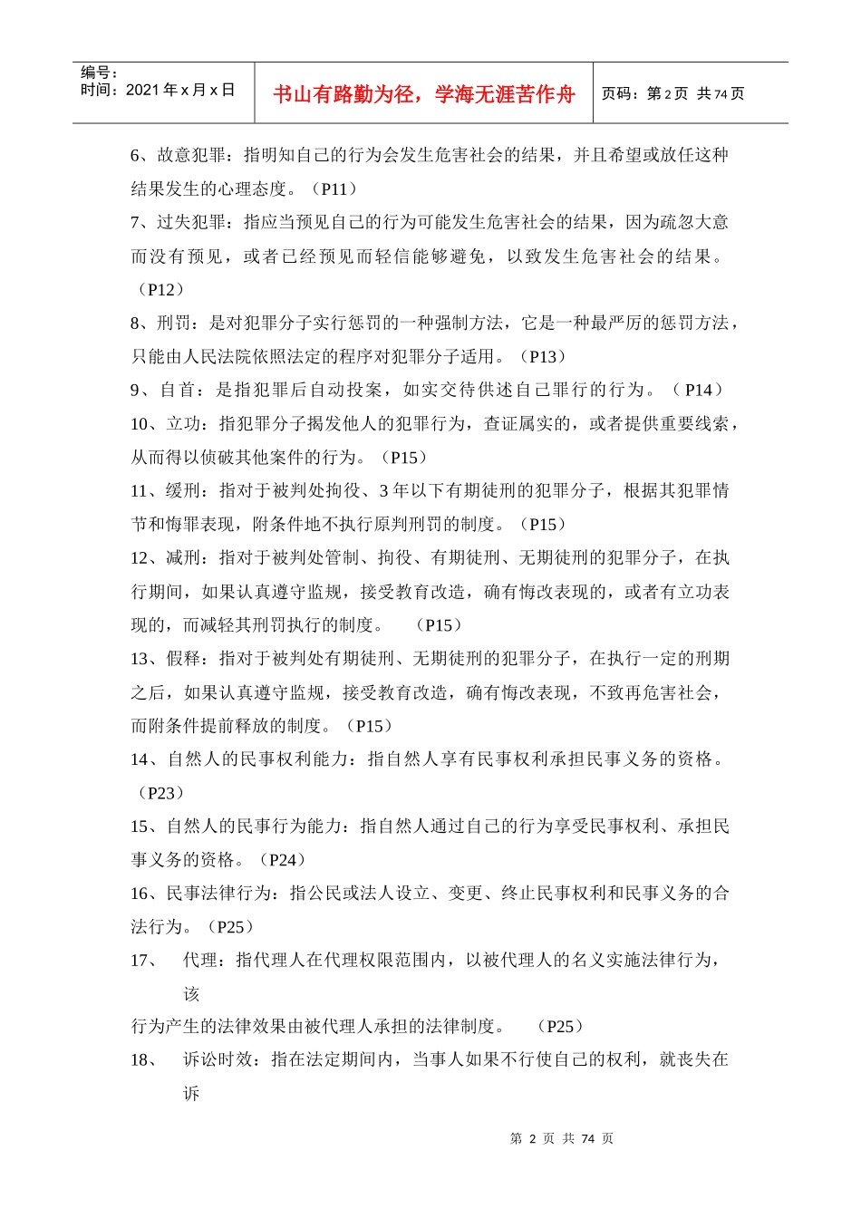 法律基础与农村政策法规试卷自测题_第2页