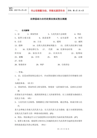法律基础与农村政策法规试卷自测题