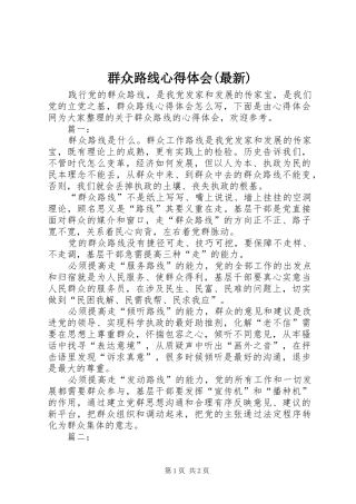 群众路线心得体会(最新)