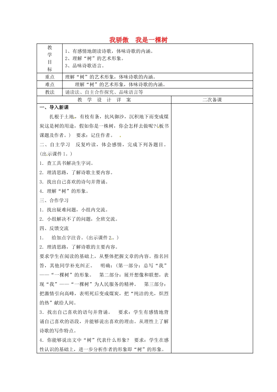 八年级语文下册 24 我骄傲，我是一棵树教案 苏教版-苏教版初中八年级下册语文教案_第1页