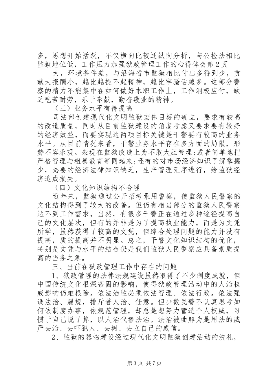 加强狱政管理工作的心得体会_第3页