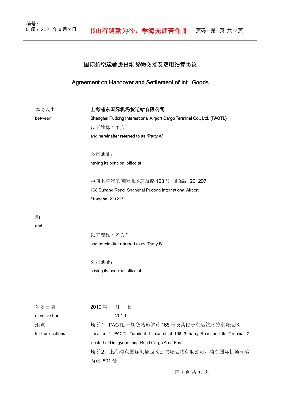 国际航空运输进出港货物交接及费用结算协议_第1页