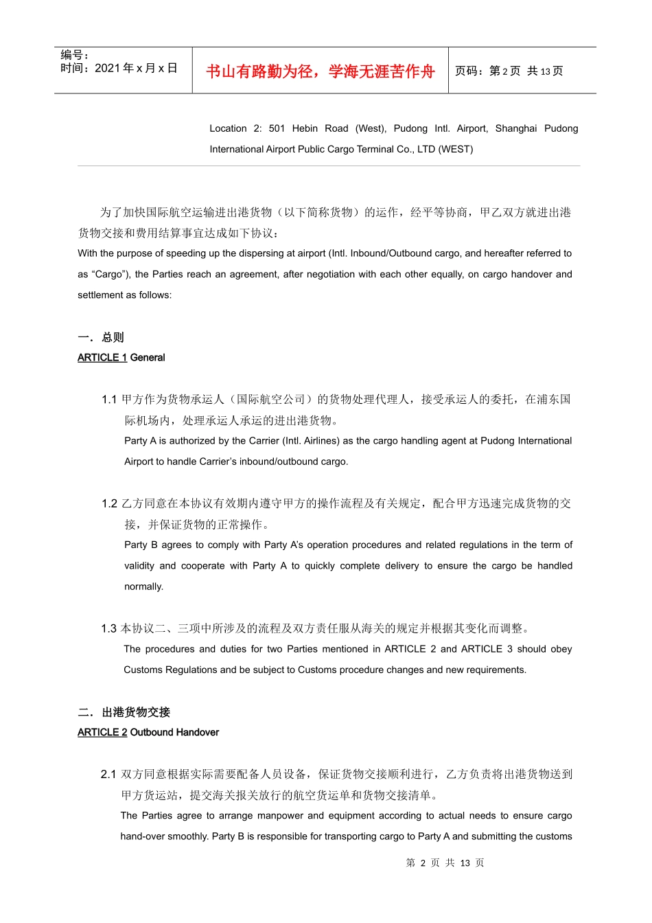 国际航空运输进出港货物交接及费用结算协议_第2页