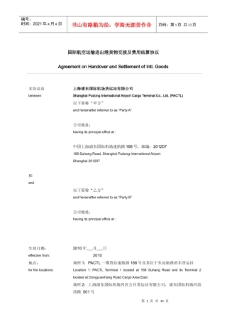 国际航空运输进出港货物交接及费用结算协议