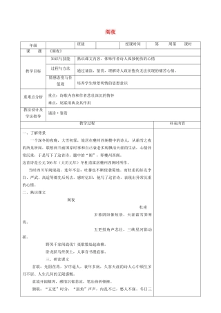 高中语文 第三单元 因声求气 吟咏诗韵 2 阁夜教案 新人教版《中国古代诗歌散文欣赏》-新人教版高二《中国古代诗歌散文欣赏》语文教案