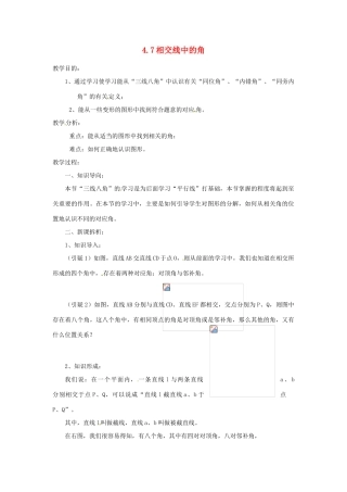 陕西省靖边四中七年级数学上册 4.7 相交线中的角教案 华东师大版