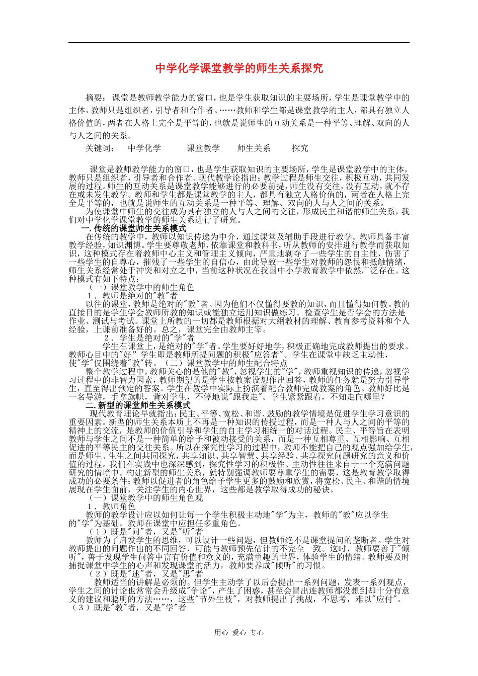 高中化学课堂教学的师生关系探究_第1页