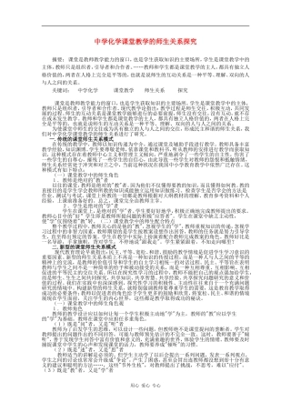 高中化学课堂教学的师生关系探究