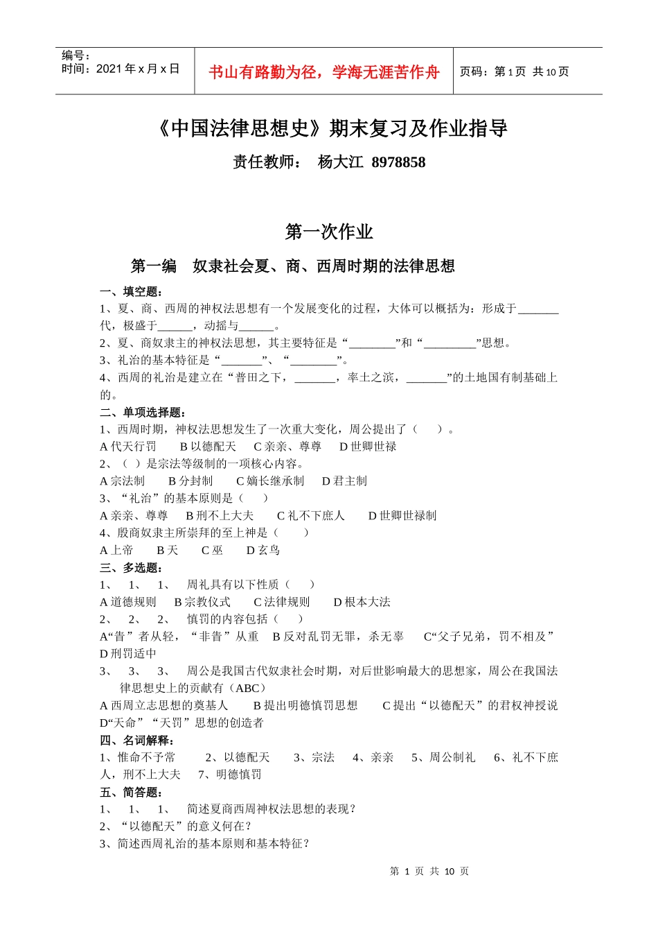 中国法律思想史期末复习及作业指导_第1页
