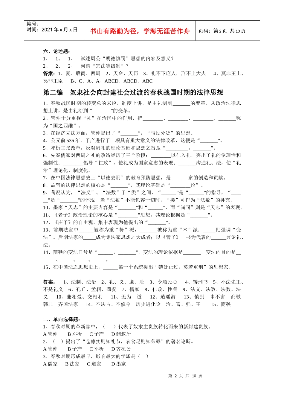 中国法律思想史期末复习及作业指导_第2页