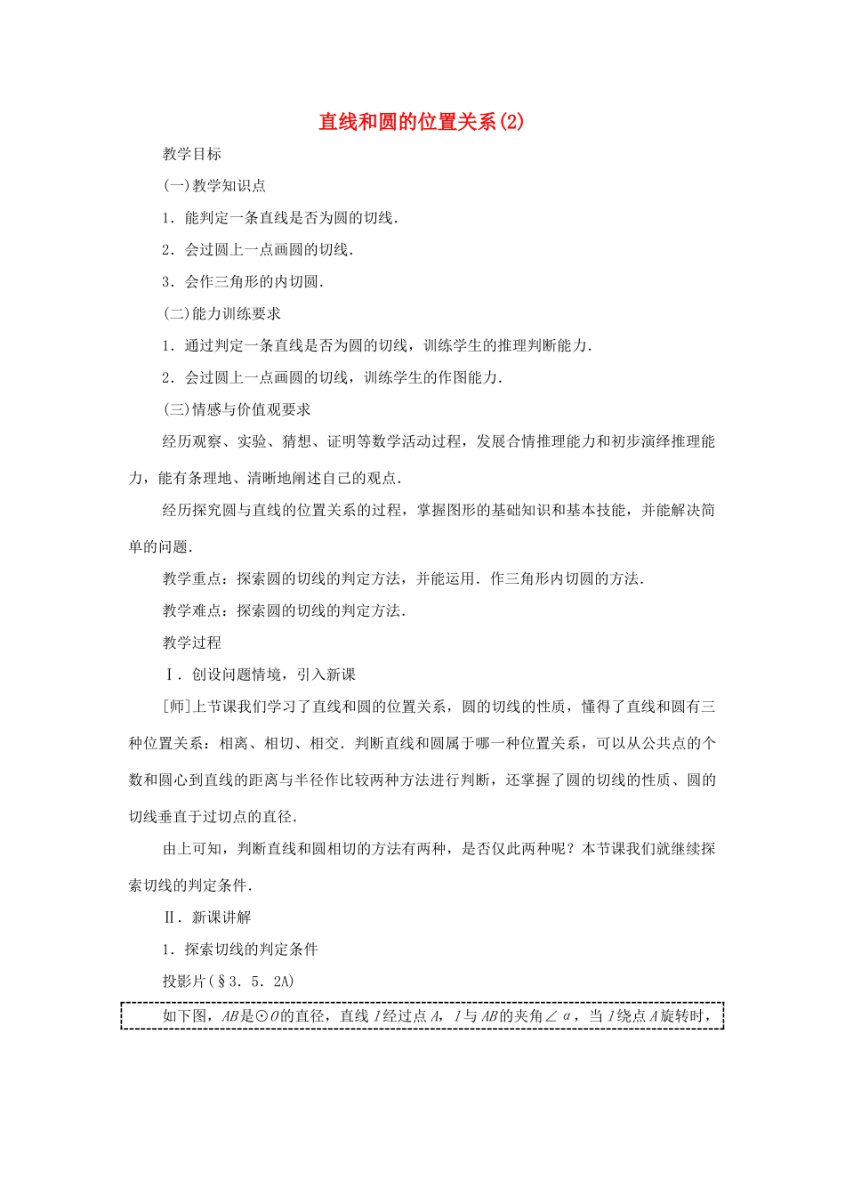 云南省曲靖市麒麟区九年级数学上册《直线和圆的位置关系》教案（2） 新人教版_第1页