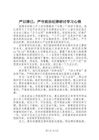 严以律己，严守政治纪律研讨学习心得