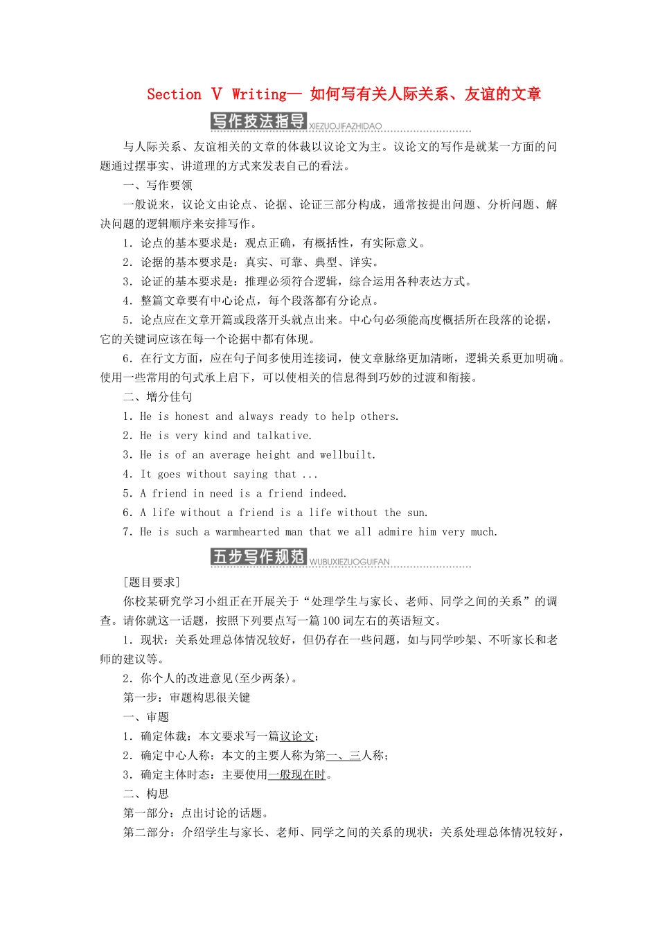 高中英语 Module 3 Interpersonal Relationships—Friendship Section Ⅴ Writing— 如何写有关人际关系、友谊的文章教案（含解析）外研版选修6-外研版高二选修6英语教案_第1页