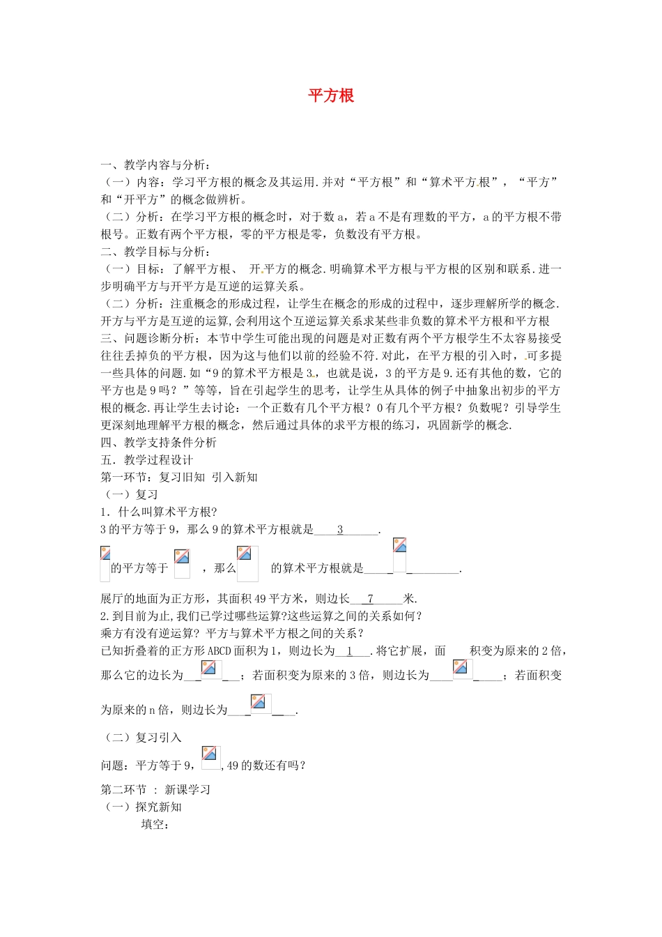 云南省昆明市艺卓高级中学八年级数学上册《2.2 平方根》教学设计（2） 北师大版_第1页