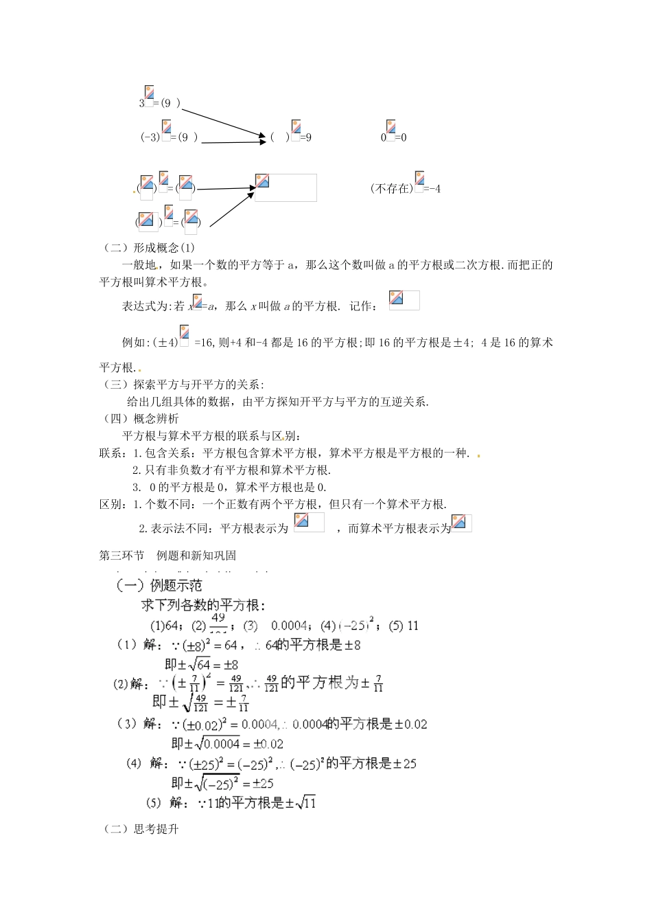 云南省昆明市艺卓高级中学八年级数学上册《2.2 平方根》教学设计（2） 北师大版_第2页