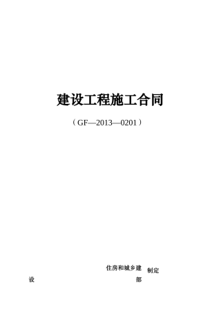 江苏13年版新版建筑施工合同