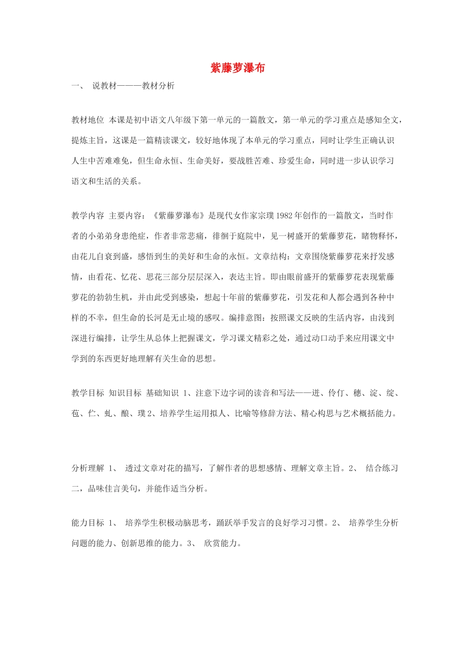 八年级语文下册 第5课《紫藤萝瀑布》说课稿 苏教版_第1页