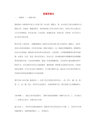 八年级语文下册 第5课《紫藤萝瀑布》说课稿 苏教版